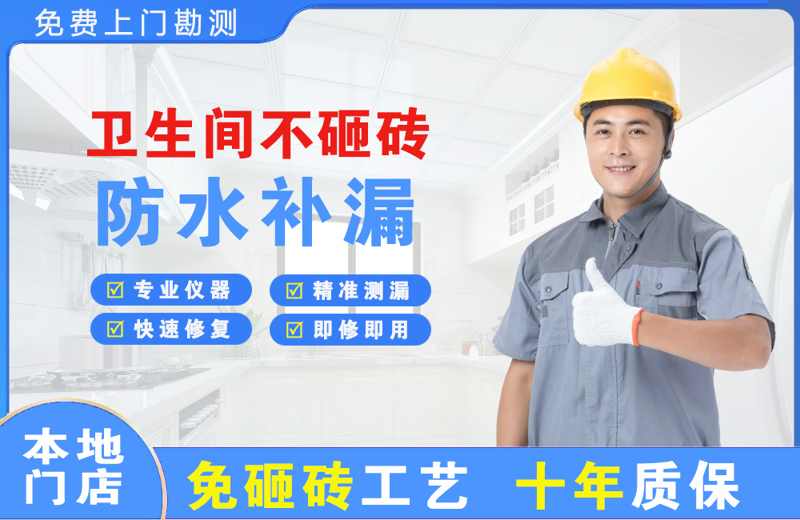 郯城卫生间不砸砖修补漏水